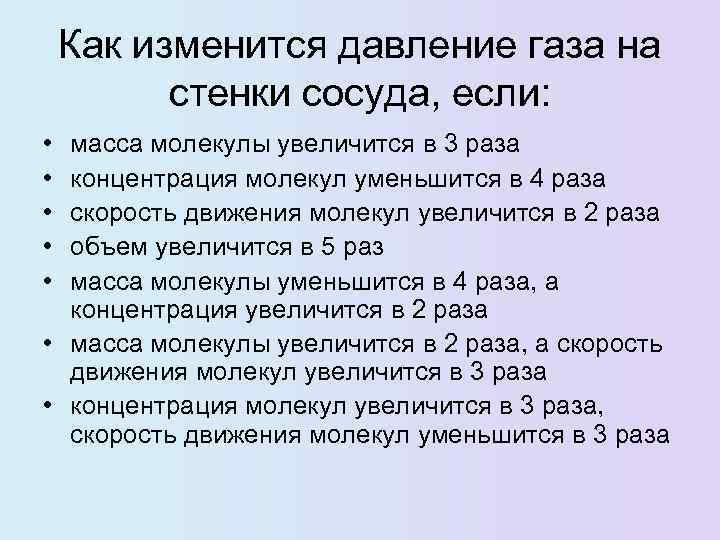 Как изменится давление газа на стенки сосуда, если: • • • масса молекулы увеличится