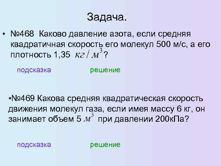 Задача. • № 468 Каково давление азота, если средняя квадратичная скорость его молекул 500