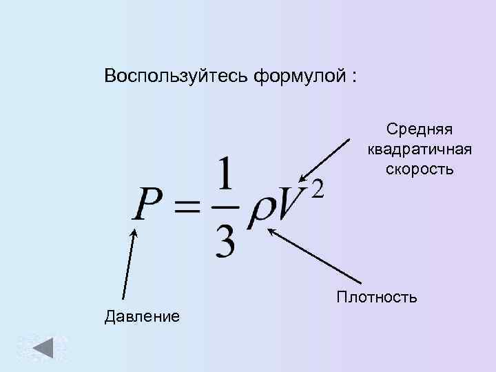 Воспользуйтесь формулой : Средняя квадратичная скорость Плотность Давление 