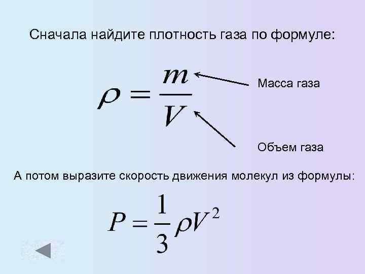 Сначала найдите плотность газа по формуле: Масса газа Объем газа А потом выразите скорость