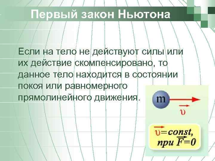 Первый закон Ньютона Если на тело не действуют силы или их действие скомпенсировано, то