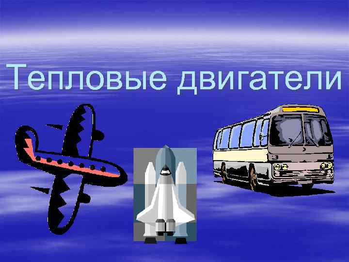 Тепловые двигатели 