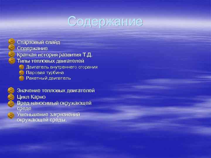 Содержание § § Стартовый слайд Содержание Краткая история развития Т. Д. Типы тепловых двигателей
