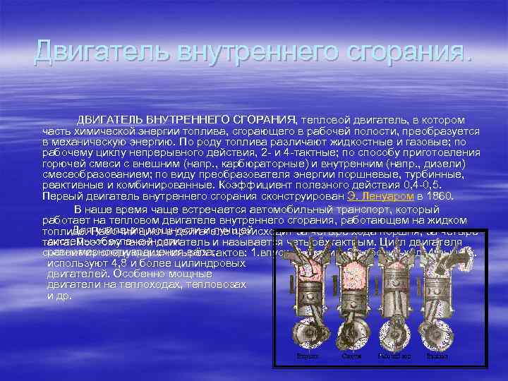 Двигатель внутреннего сгорания. ДВИГАТЕЛЬ ВНУТРЕННЕГО СГОРАНИЯ, тепловой двигатель, в котором часть химической энергии топлива,