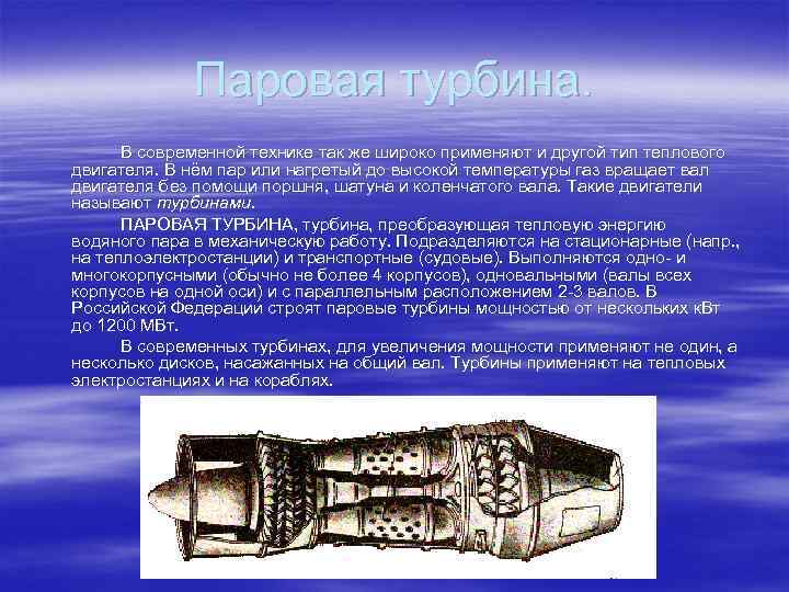 Паровая турбина. В современной технике так же широко применяют и другой тип теплового двигателя.