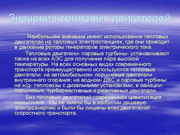 Значение тепловых двигателей Наибольшее значение имеет использование тепловых двигателей на тепловых электростанциях, где они