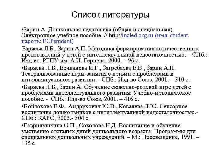 Список литературы • Зарин А. Дошкольная педагогика (общая и специальная). Электронное учебное пособие. //