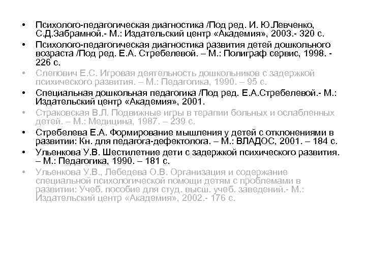  • • Психолого-педагогическая диагностика /Под ред. И. Ю. Левченко, С. Д. Забрамной. -