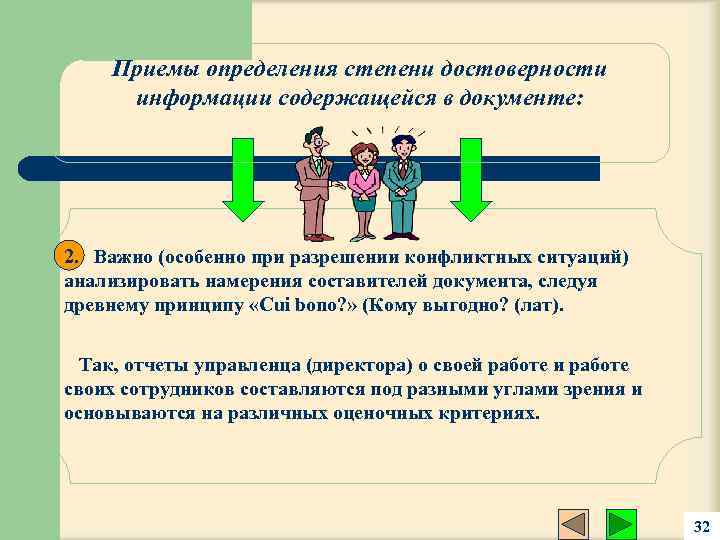 Приемы определения степени достоверности информации содержащейся в документе: 2. Важно (особенно при разрешении конфликтных