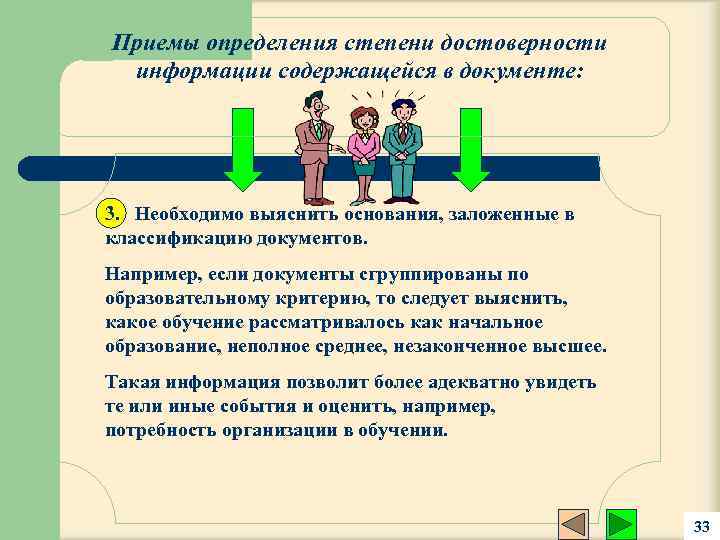 Приемы определения степени достоверности информации содержащейся в документе: 3. Необходимо выяснить основания, заложенные в