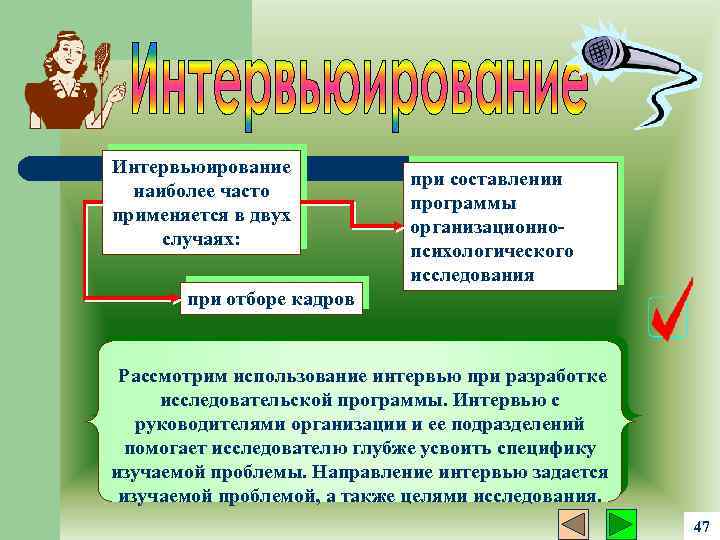 Интервьюирование наиболее часто применяется в двух случаях: при составлении программы организационнопсихологического исследования при отборе