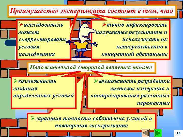 Преимущество эксперимента состоит в том, что Øисследователь может скорректировать условия исследования Øточно зафиксировать полученные