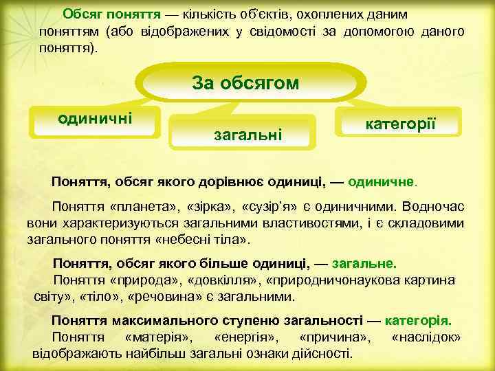 Обсяг поняття — кількість об’єктів, охоплених даним поняттям (або відображених у свідомості за допомогою