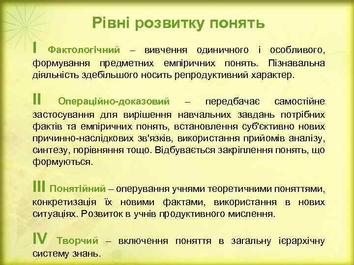 Рівні розвитку понять І Фактологічний – вивчення одиничного і особливого, Фактологічний формування предметних емпіричних