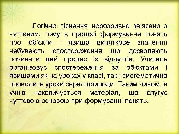 Логічне пізнання нерозривно зв’язано з чуттєвим, тому в процесі формування понять про об’єкти і