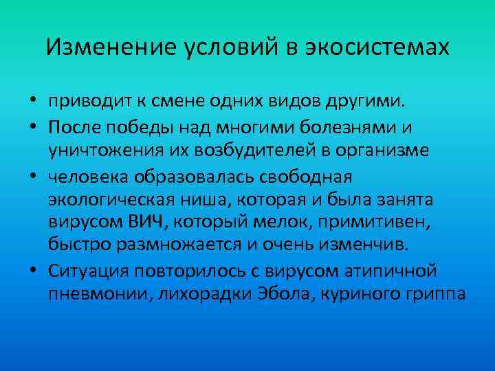 Изменение условий в экосистемах • приводит к смене одних видов другими. • После победы