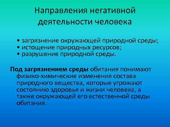 Направления негативной деятельности человека • загрязнение окружающей природной среды; • истощение природных ресурсов; •