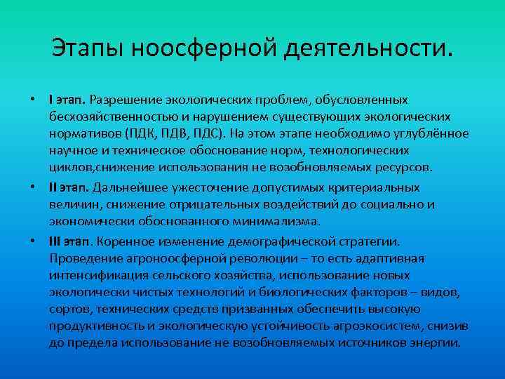 Этапы ноосферной деятельности. • I этап. Разрешение экологических проблем, обусловленных бесхозяйственностью и нарушением существующих