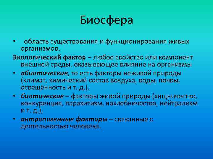 Влияние биосферы на здоровье человека презентация