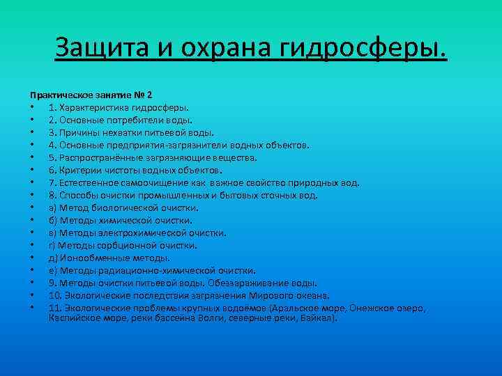 Защита и охрана гидросферы. Практическое занятие № 2 • 1. Характеристика гидросферы. • 2.