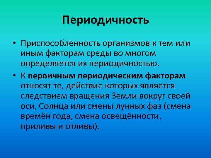 Периодичность • Приспособленность организмов к тем или иным факторам среды во многом определяется их