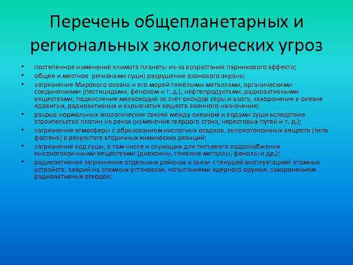 Перечень общепланетарных и региональных экологических угроз • • постепенное изменение климата планеты из-за возрастания