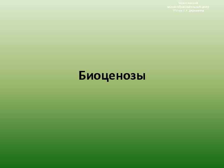 Экологический научно-образовательный центр ТГУ им. Г. Р. Державина Биоценозы 