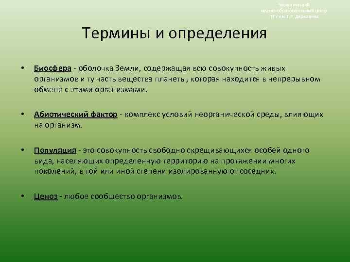 Экологический научно-образовательный центр ТГУ им. Г. Р. Державина Термины и определения • Биосфера -