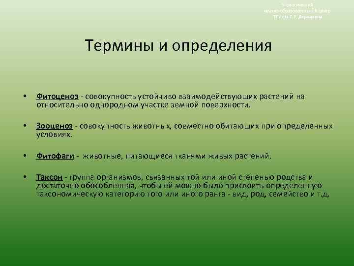Экологический научно-образовательный центр ТГУ им. Г. Р. Державина Термины и определения • Фитоценоз -
