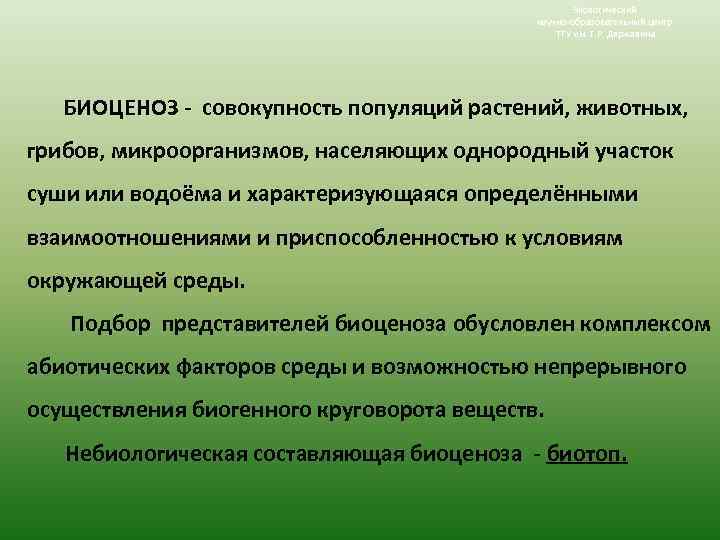 Экологический научно-образовательный центр ТГУ им. Г. Р. Державина БИОЦЕНОЗ - совокупность популяций растений, животных,