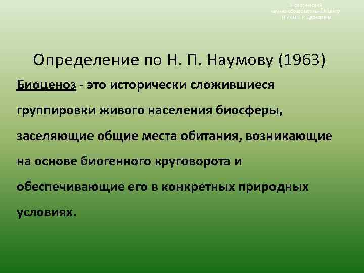 Экологический научно-образовательный центр ТГУ им. Г. Р. Державина Определение по Н. П. Наумову (1963)