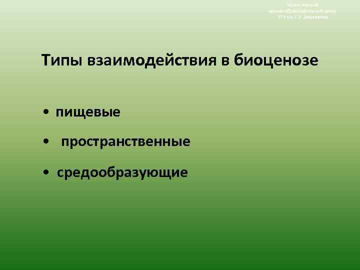 Экологический научно-образовательный центр ТГУ им. Г. Р. Державина Типы взаимодействия в биоценозе • пищевые
