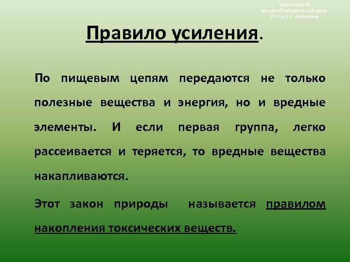 Экологический научно-образовательный центр ТГУ им. Г. Р. Державина Правило усиления. По пищевым цепям передаются