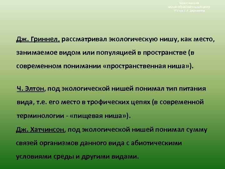 Экологический научно-образовательный центр ТГУ им. Г. Р. Державина Дж. Гриннел, рассматривал экологическую нишу, как