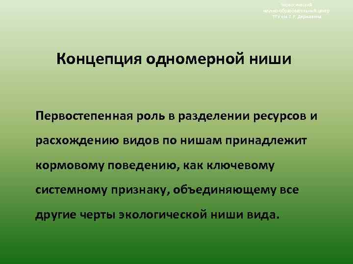 Экологический научно-образовательный центр ТГУ им. Г. Р. Державина Концепция одномерной ниши Первостепенная роль в