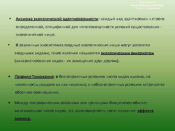 Экологический научно-образовательный центр ТГУ им. Г. Р. Державина • Аксиома экологической адаптированности: каждый вид