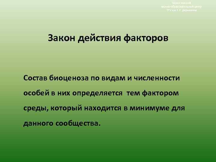 Экологический научно-образовательный центр ТГУ им. Г. Р. Державина Закон действия факторов Состав биоценоза по