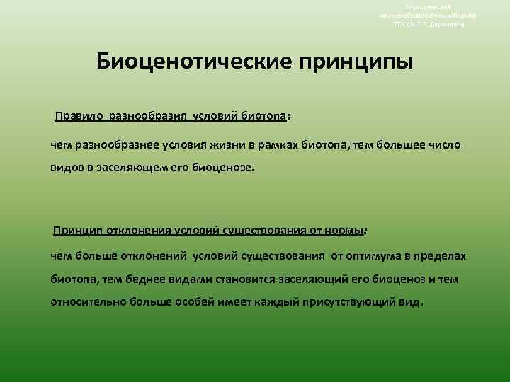 Экологический научно-образовательный центр ТГУ им. Г. Р. Державина Биоценотические принципы Правило разнообразия условий биотопа: