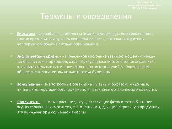 Экологический научно-образовательный центр ТГУ им. Г. Р. Державина Термины и определения • Биосфера -
