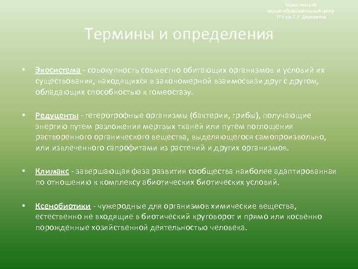 Экологический научно-образовательный центр ТГУ им. Г. Р. Державина Термины и определения • Экосистема -