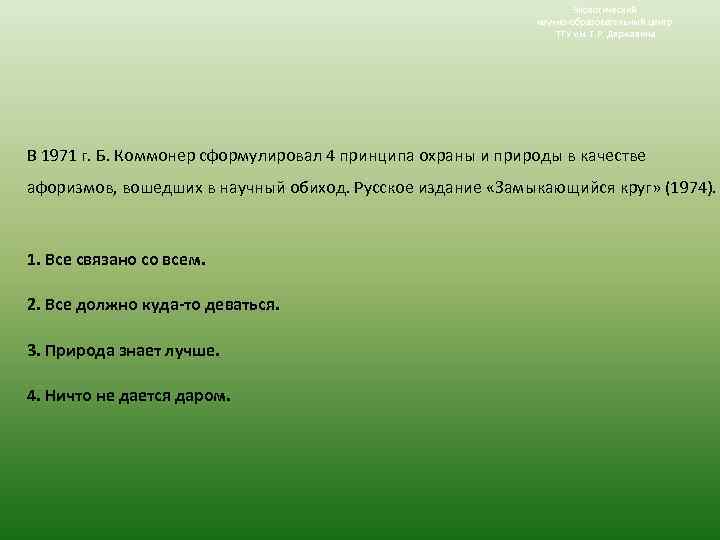 Экологический научно-образовательный центр ТГУ им. Г. Р. Державина В 1971 г. Б. Коммонер сформулировал