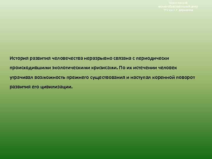 Экологический научно-образовательный центр ТГУ им. Г. Р. Державина История развития человечества неразрывно связана с