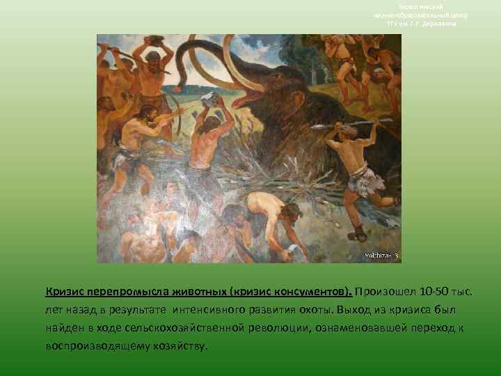 Экологический научно-образовательный центр ТГУ им. Г. Р. Державина Кризис перепромысла животных (кризис консументов). Произошел