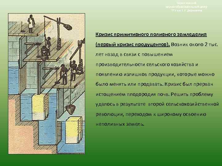 Экологический научно-образовательный центр ТГУ им. Г. Р. Державина Кризис примитивного поливного земледелия (первый кризис
