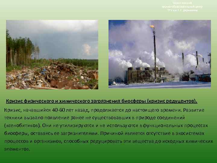 Экологический научно-образовательный центр ТГУ им. Г. Р. Державина Кризис физического и химического загрязнения биосферы
