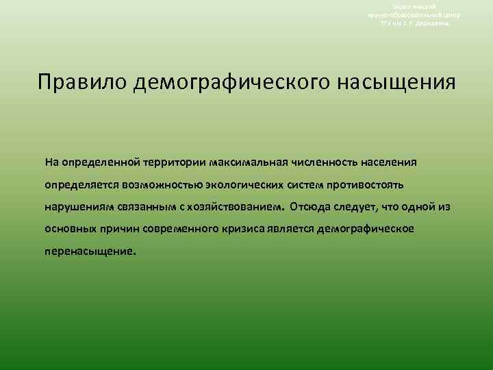 Экологический научно-образовательный центр ТГУ им. Г. Р. Державина Правило демографического насыщения На определенной территории