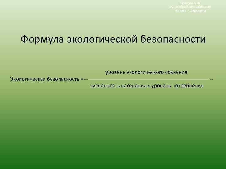 Экологический научно-образовательный центр ТГУ им. Г. Р. Державина Формула экологической безопасности уровень экологического сознания