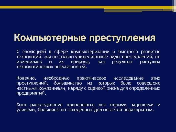 Компьютерное преступление презентация