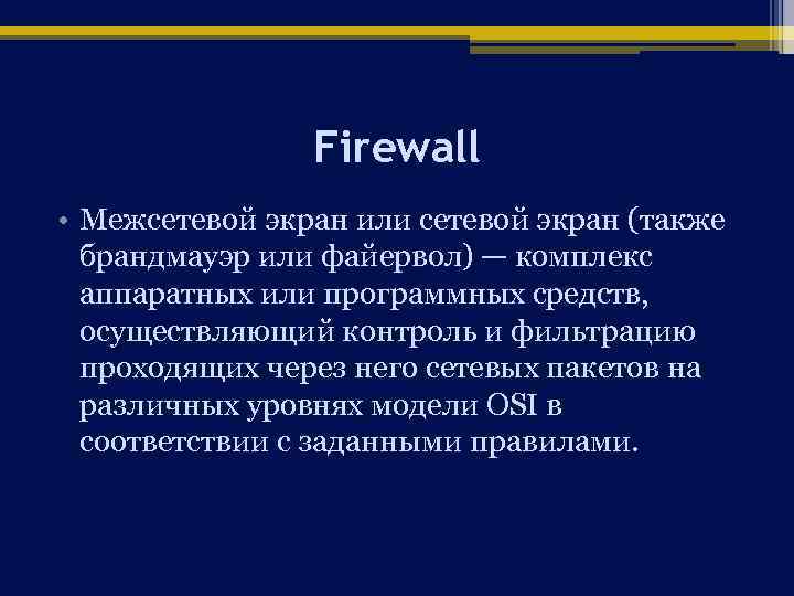 Firewall • Межсетевой экран или сетевой экран (также брандмауэр или файервол) — комплекс аппаратных