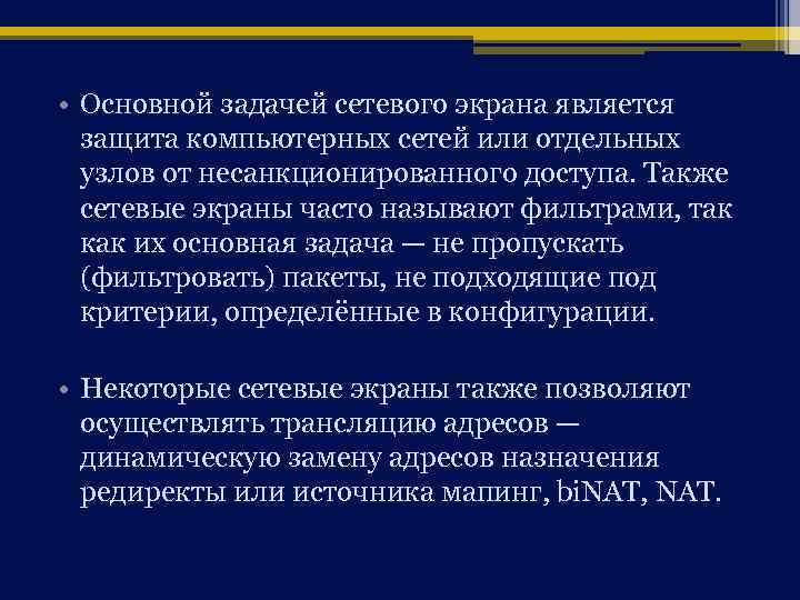  • Основной задачей сетевого экрана является защита компьютерных сетей или отдельных узлов от